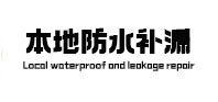 永定本地防水（中讯网）
